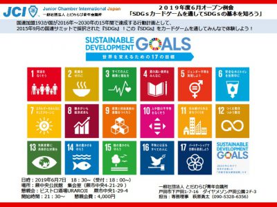 2019年度6月オープン例会 「SDGｓカードゲームを通してSDGｓの基本を知ろう」