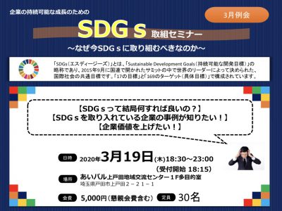 2020年度3月例会 ＳＤＧｓ取り組みセミナー ～なぜ今SDGｓに取り組むべきなのか！？～ のご案内