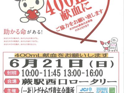 2020年度6月オープン例会 Let’s go!献血 ~あなたの協力で助かる命があります~