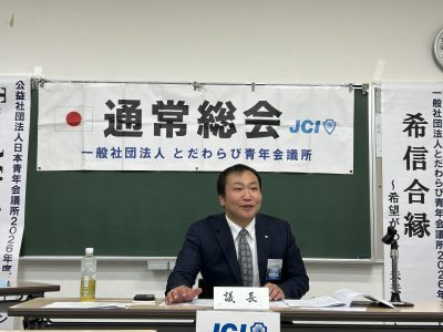 2月例会【通常総会】